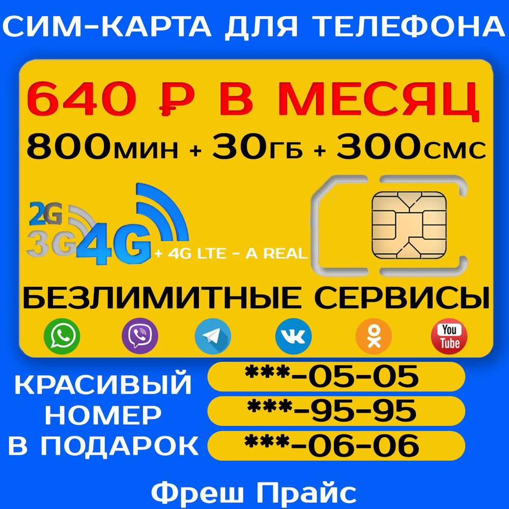 СИМ-КАРТА ДЛЯ ТЕЛЕФОНА+2я сим карта в подарок! 800 мин. + 30 ГБ + 300 SMS  за 640р./мес. Без ограничений 4G Интернет на соц.сети и раздачу Wi-Fi -  купить с доставкой по выгодным