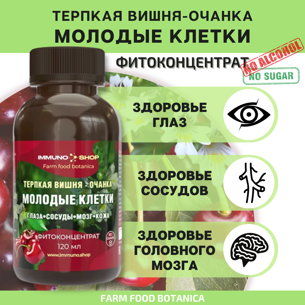 Травяной сбор/Терпкая вишня - очанка Молодые клетки фитоконцентрат Farm ...