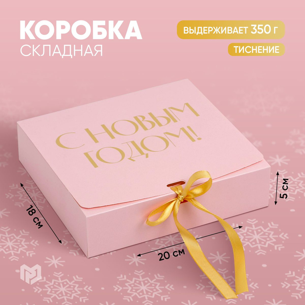 Подарочная складная новогодняя коробка с лентой для упаковки подарка "С новым годом", 20 х 18 х 5 см #1