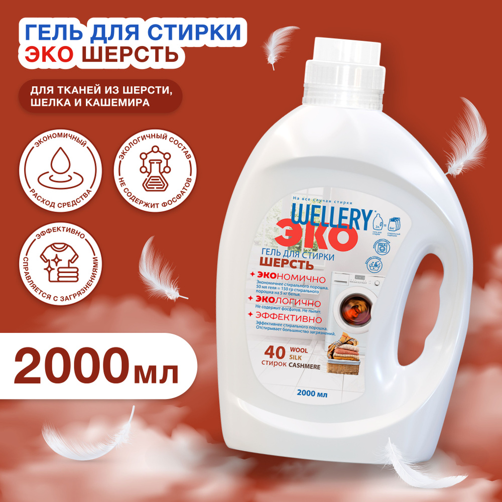 Гель для стирки шерсти Wellery Эко Шерсть для деликатных тканей 2000 мл ...