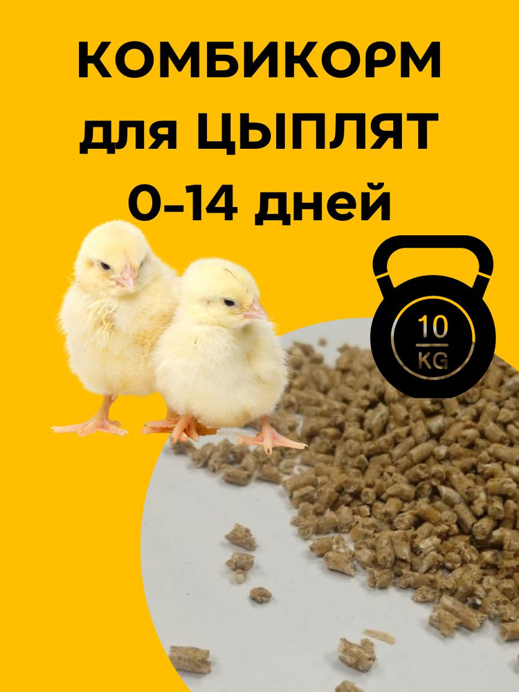 Комбикорм для бройлеров цыплят 0-14 дней НУЛЕВКА гранулированный 10 кг ...
