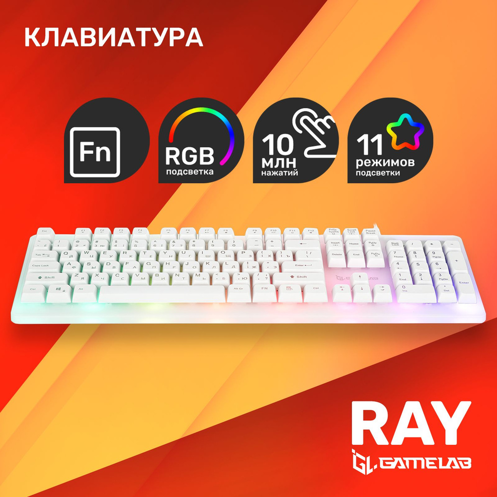 Мембранная клавиатура GAMELAB Ray купить по низкой цене: отзывы, фото,  характеристики в интернет-магазине Ozon (1176228087)