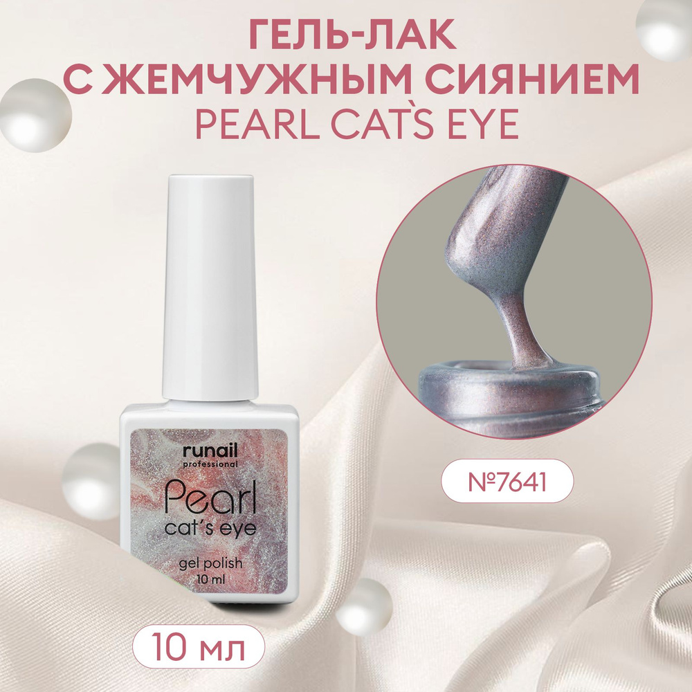 Гель-лак для ногтей c перламутром и эффектом "кошачий глаз" PEARL cats eye №7641  #1