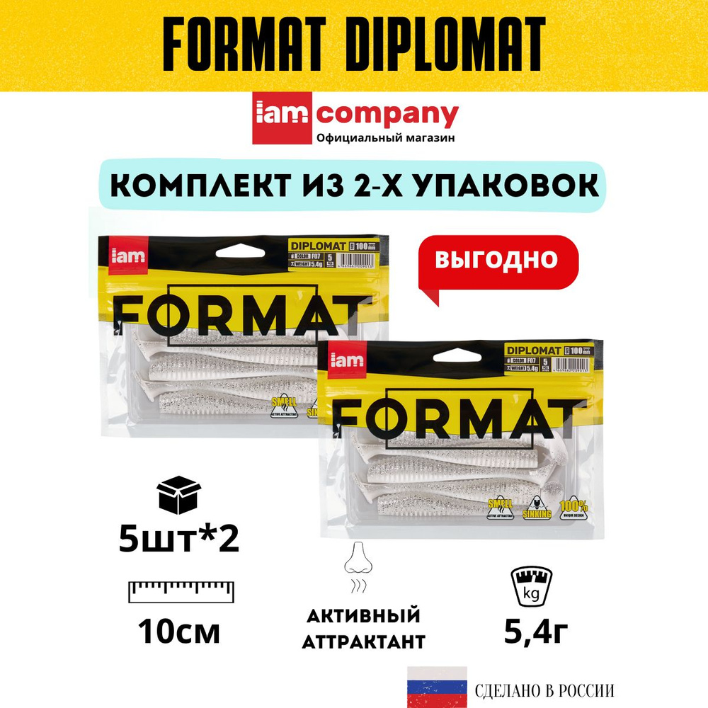 Комплект силиконовых приманок для рыбалки FORMAT DIPLOMAT 100 мм. цвет F07 - из 2х упаковок по 5 шт. #1