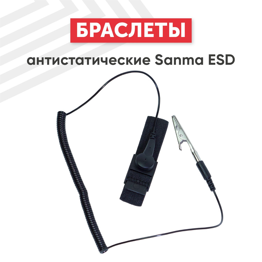 Антистатический браслет Sanma ESD для заземления, пайки, работы с электрическими приборами, от статического #1