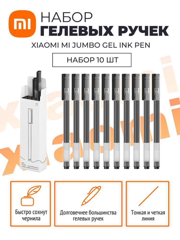 Xiaomi набор гелевых ручек MI Jumbo Gel Ink Pen 10 шт (MJZXB02WC) / Набор ручек для работы, учебы и рисования, #1