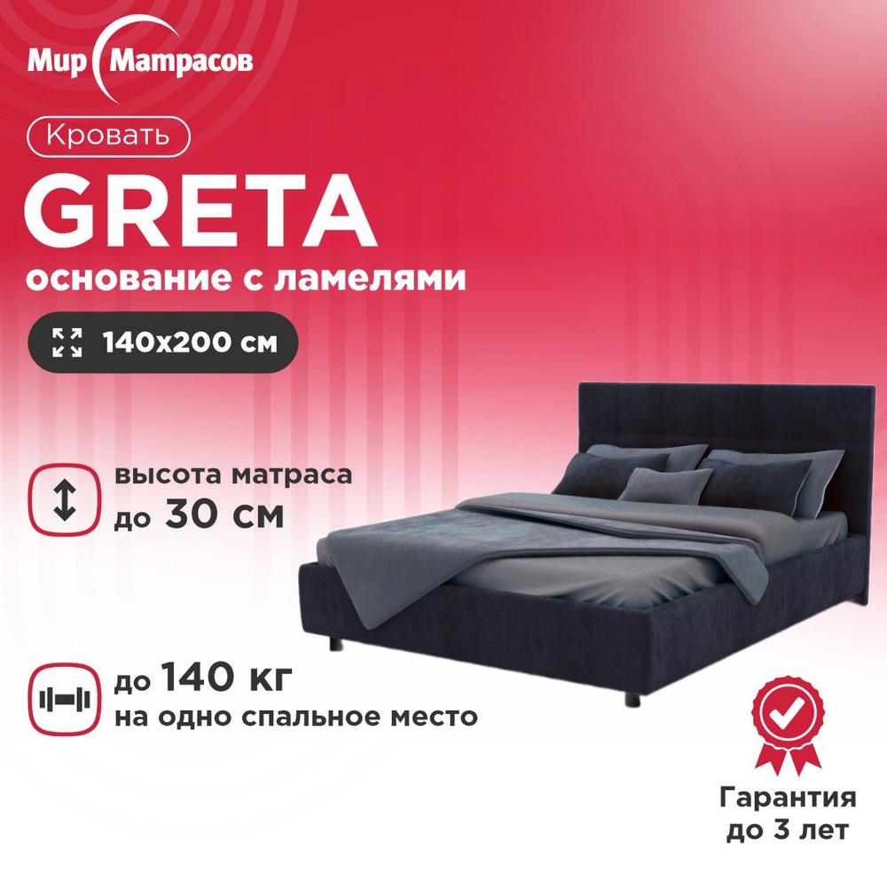 Кровать двуспальная Greta Тк.Casanova Scandy, Велюр, Водоотталкивающий  эффект + основание с ортопедическими ламелями 140x200 см