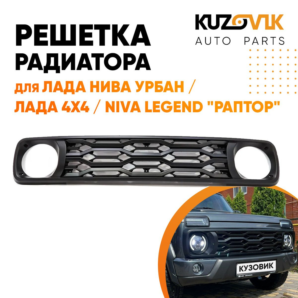 Решетка радиатора для Лада Нива Урбан / Лада 4х4 / Niva Legend 