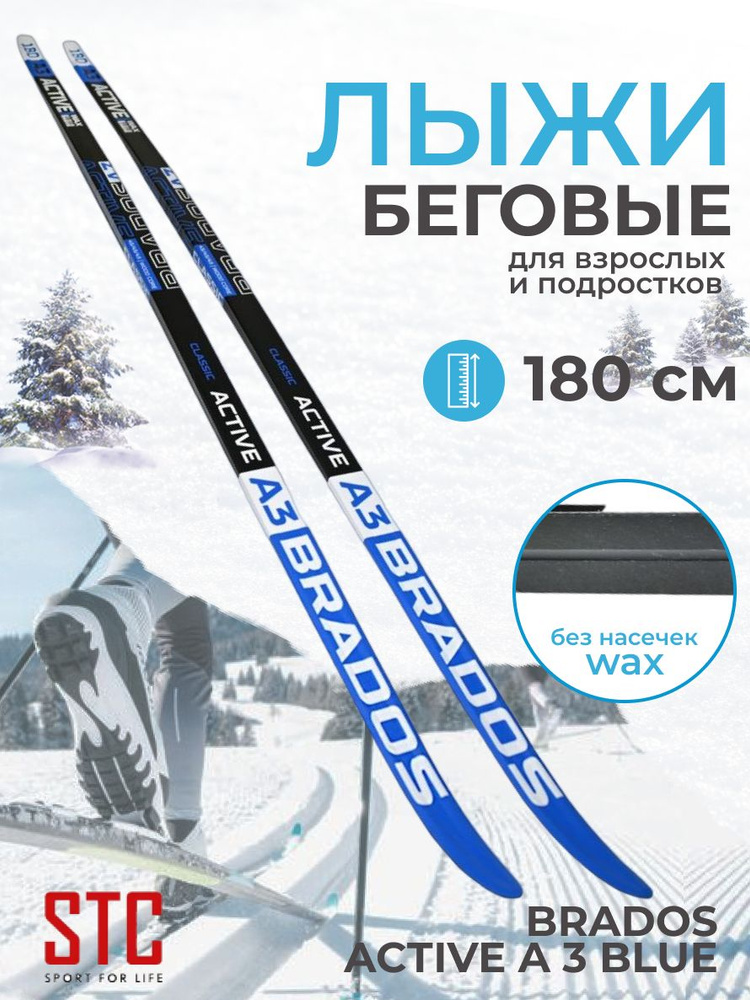 Лыжи беговые универсальные STC Brados Acтive A 3 Blue 180 см для взрослых и подростков  #1