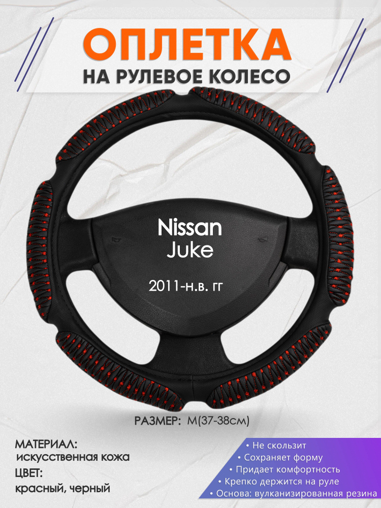 Оплетка на рулевое колесо (накидка, чехол на руль) для Nissan Juke ...