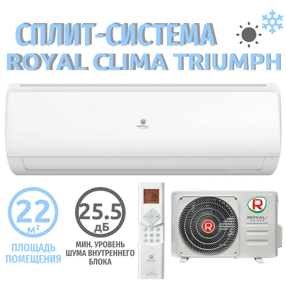 Сплит система кондиционер на 22 кв м Royal Clima TRIUMPH RC-TWN22HN