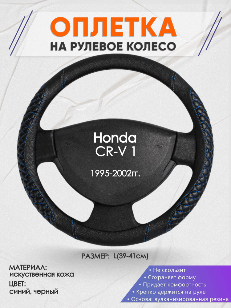 Оплетка на рулевое колесо (накидка, чехол на руль) для Honda CR-V 1(Хонда срв 1) 1995-2002 годов выпуска, #1