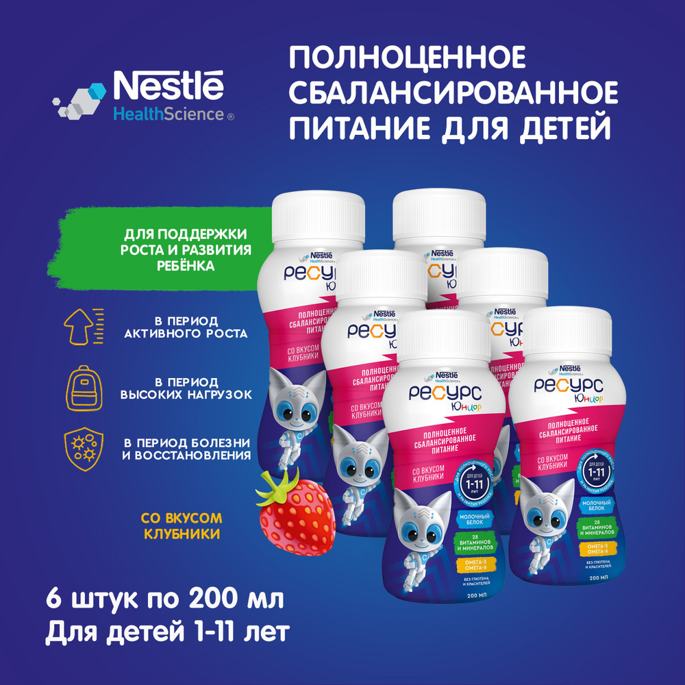 Молочная смесь Nestle Resource Junior Жидкая 3, с 12 месяцев, со вкусом клубники, 200 г х 6  #1