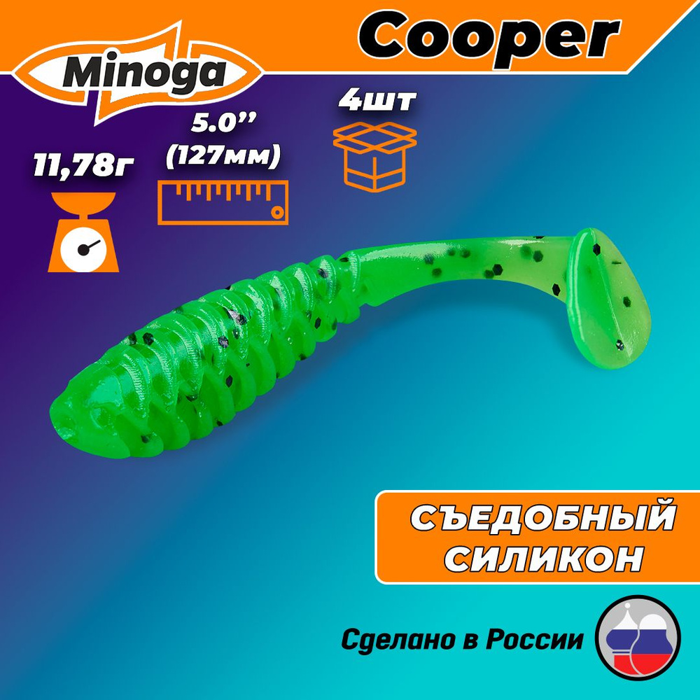 Силиконовая приманка COOPER 5,0"(4шт) 127мм, цвет 026 #1