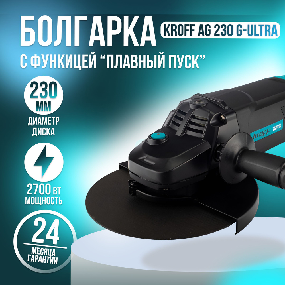 Болгарка, шлифовальная машина угловая УШМ KROFF AG230G-Ultra, 230мм круг,  2700Вт, 6000об/мин