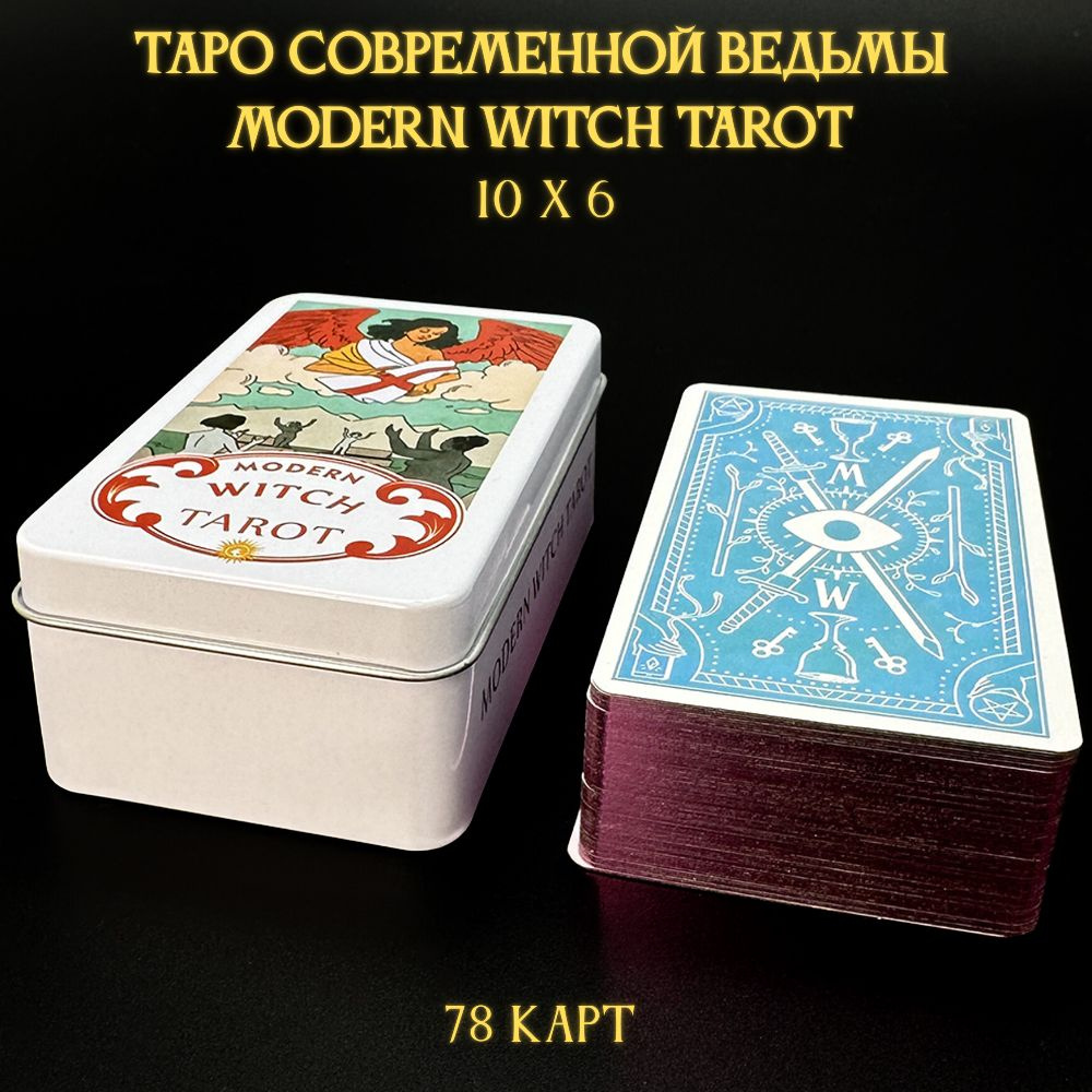 Карты Таро Современной ведьмы с инструкцией (Modern Witch Tarot) в ...