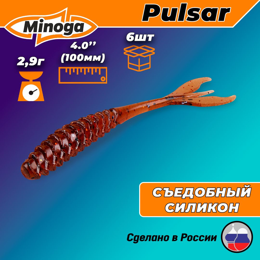 Силиконовая приманка PULSAR 4,0"(6шт) 100мм, цвет 006 #1