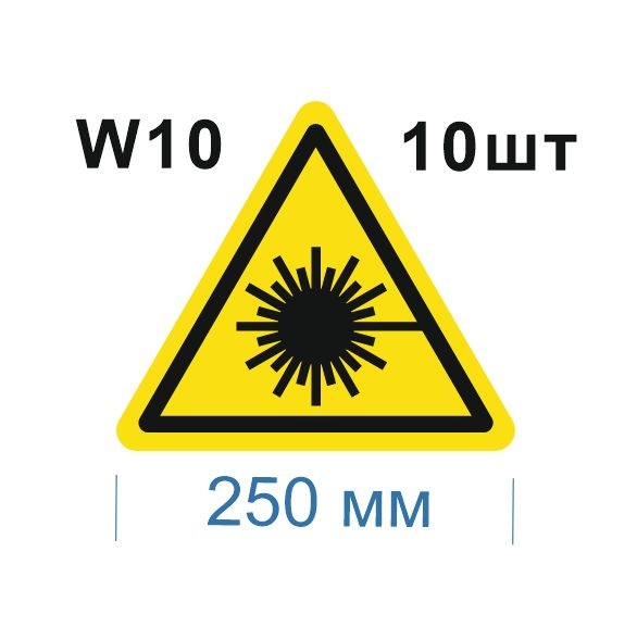 Несветящийся, треугольный, предупреждающий знак W10 Опасно. Лазерное излучение (самоклеящаяся ПВХ плёнка, #1