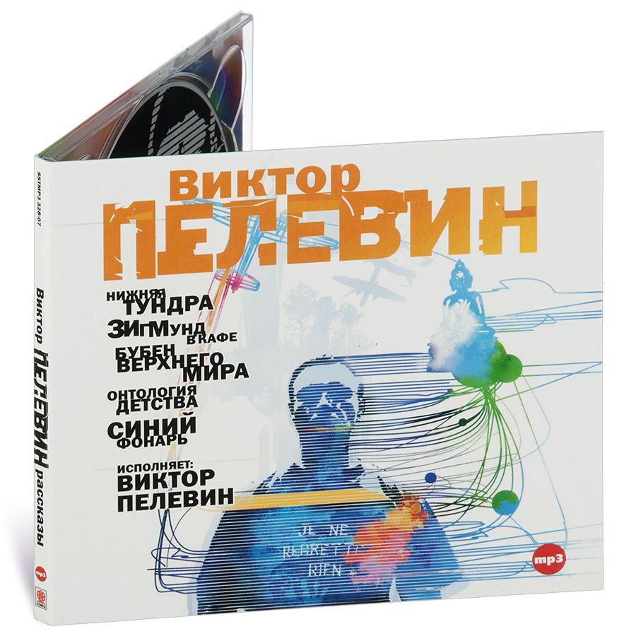 Рассказы В. Пелевина: Нижняя тундра. Зигмунд в кафе. Бубен верхнего мира.  Онтология детства. Синий фонарь (аудиокнига на CD-MP3) | Пелевин Виктор  Олегович - купить с доставкой по выгодным ценам в интернет-магазине OZON (