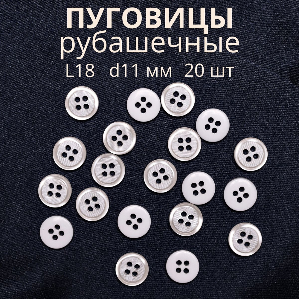 Пуговицы декоративные для рукоделия рубашечные 11 мм - купить с ...