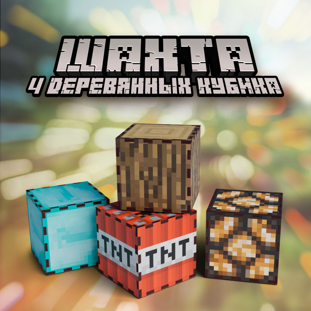 Фигурки игрушки Minecraft майнкрафт блоки кубики