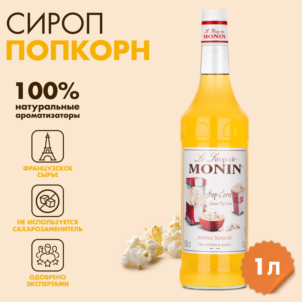 Сироп Monin Попкорн, 1 л #1