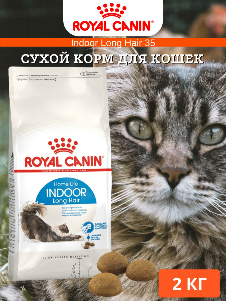 Royal Canin Indoor Long Hair Сухой корм для домашних котов и кошек с ...
