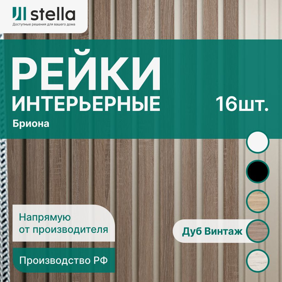 Stella Рейка интерьерная МДФ декоративная, как деревянная; для стен,  зонирования комнаты, детской, для перегородки или ниши; Бриона Дуб Винтаж  2700*40*16 мм (упаковка 16 штук) - купить с доставкой по выгодным ценам в