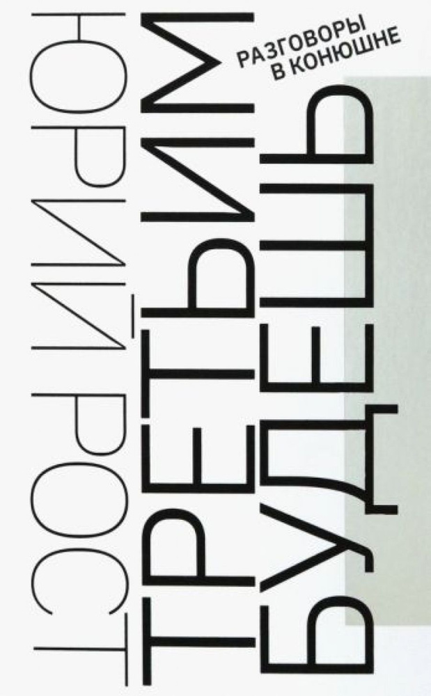 Третьим будешь. Разговоры в Конюшне - купить с доставкой по выгодным ...