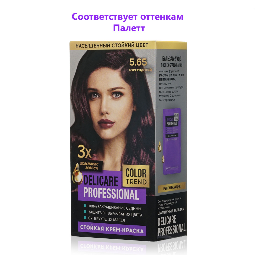 Стойкая крем - краска для волос Delicare Professional Color Trend 5.65  Бургундский - купить с доставкой по выгодным ценам в интернет-магазине OZON  (1350553621)