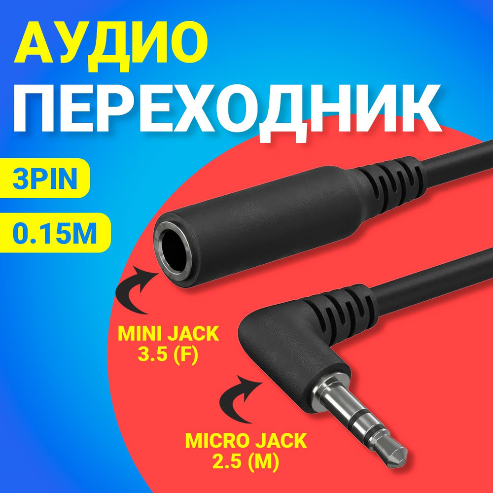 Аудио переходник адаптер кабель угловой GSMIN Mini Jack 3.5 мм джек (F) -  Micro Jack 2.5 мм (M) (15 см) (Черный) - купить с доставкой по выгодным  ценам в интернет-магазине OZON (242509849)