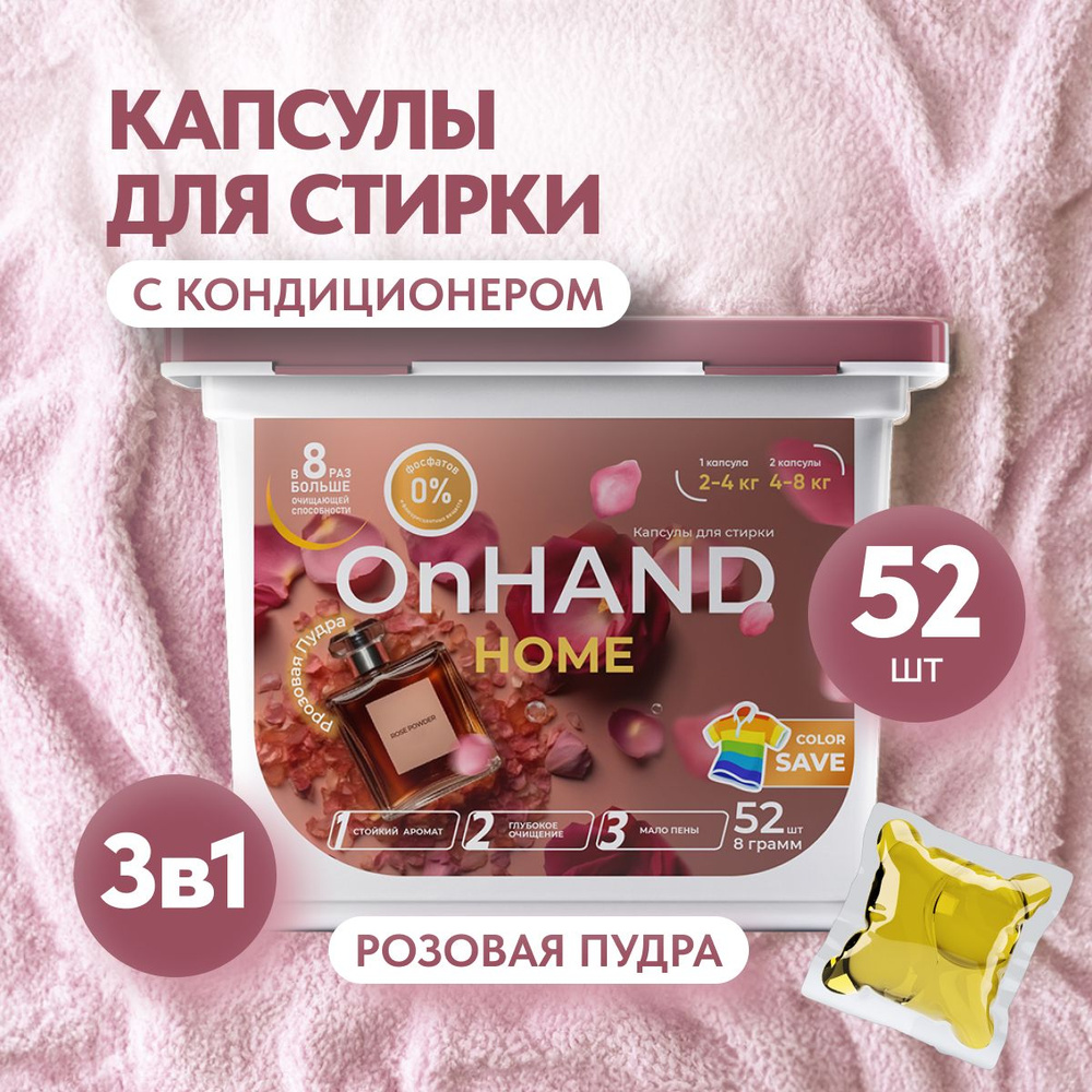 Капсулы для стирки белья OnHand, концентрат, с кондиционером, 52 ...