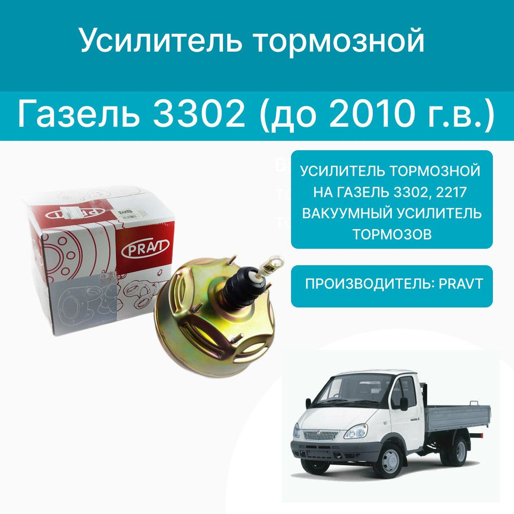 Усилитель тормозной на Газель 3302, 2217 вакуумный. PRAVT - PRAVT арт.  2000000055749 - купить по выгодной цене в интернет-магазине OZON  (1416785360)