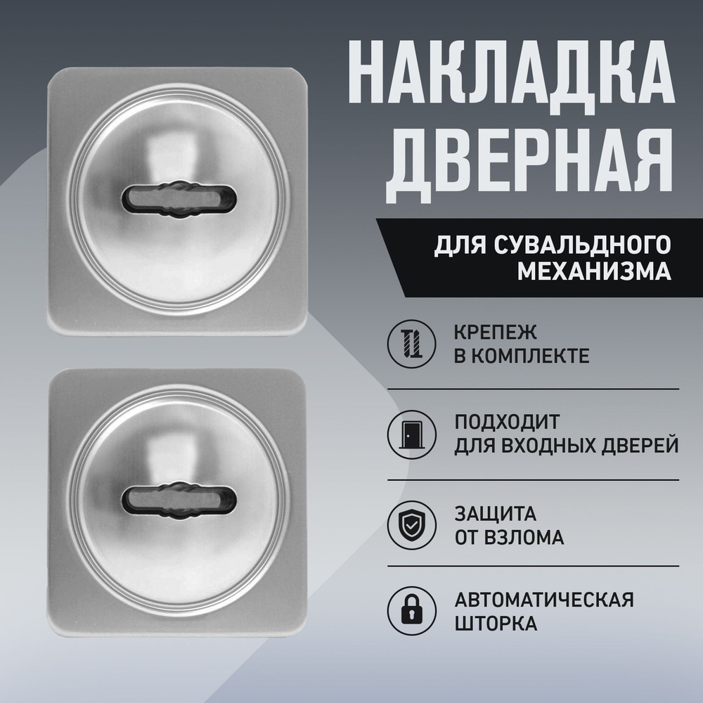 Накладка для сувальдного замка на входную дверь БУЛАТ НДС 05.04 АТЛАС, хром  #1