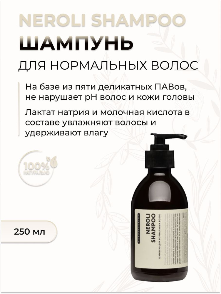 Шампунь для нормальных волос Neroli Shampoo, 250 мл #1