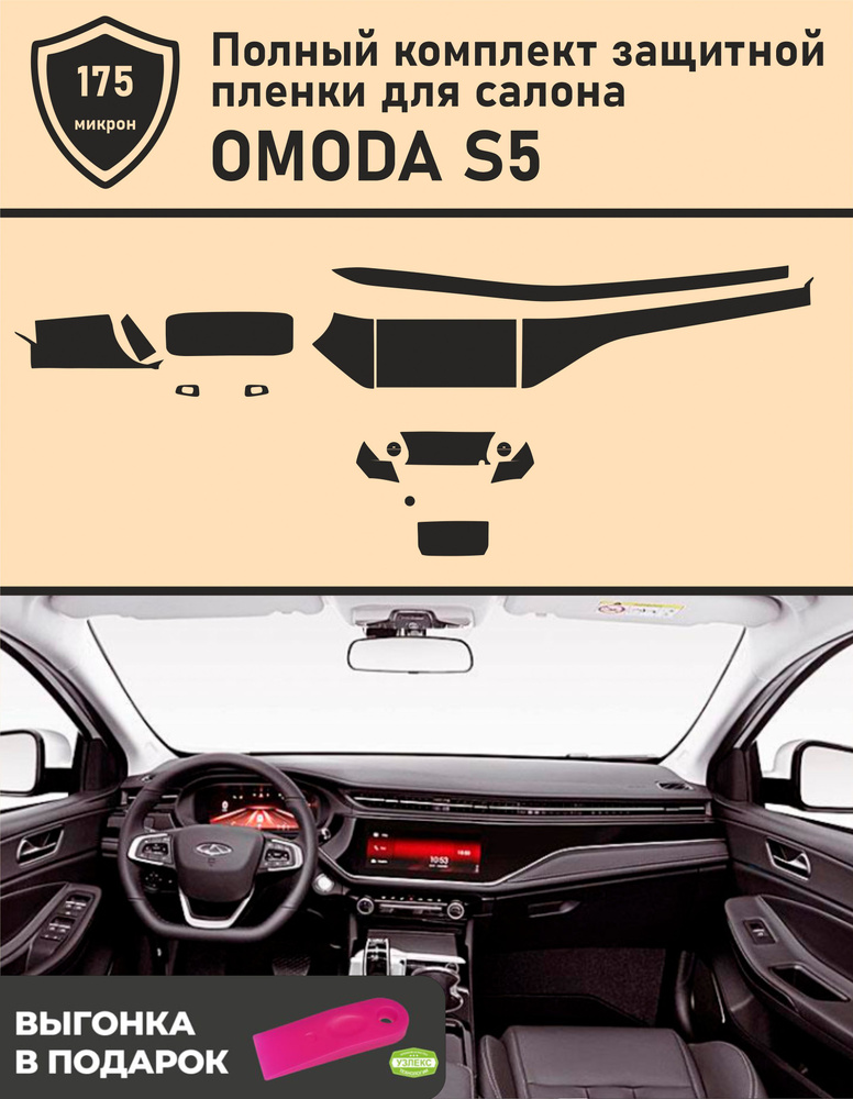 OMODA S5 / Омода S5 / Полный комплект защитных пленок для салона - купить  по выгодным ценам в интернет-магазине OZON (1069927132)
