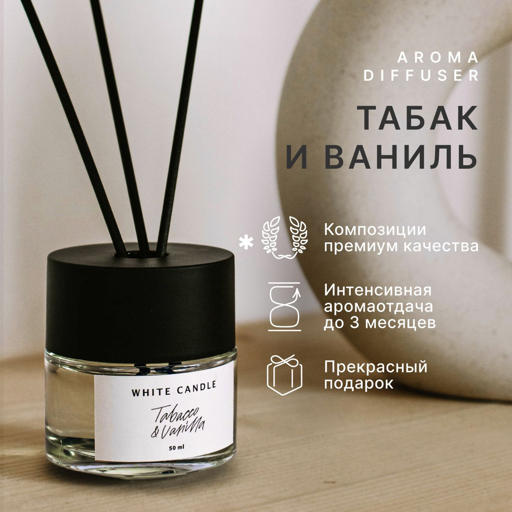 Диффузор для дома ароматический интерьерные духи WHITE CANDLE "Tobacco & Vanilla" + фибровые палочки #1