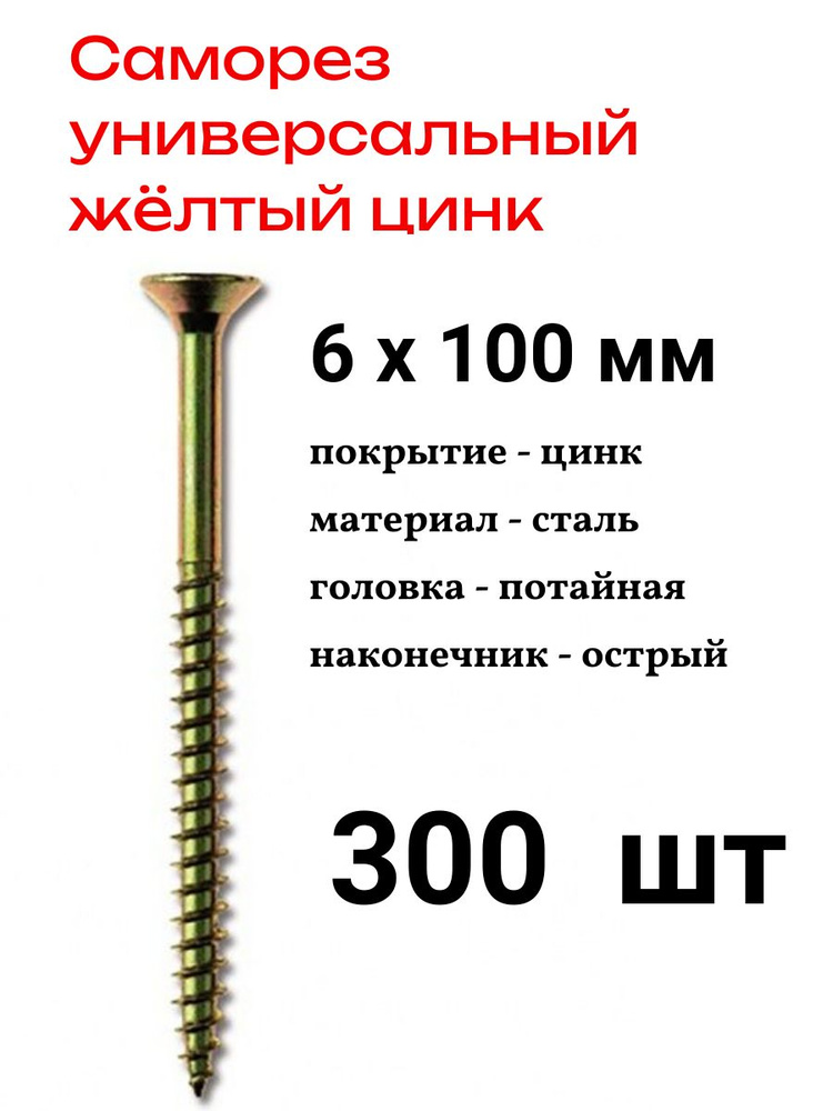 Саморез 6 x 100 мм 300 шт. - купить по выгодной цене в интернет ...