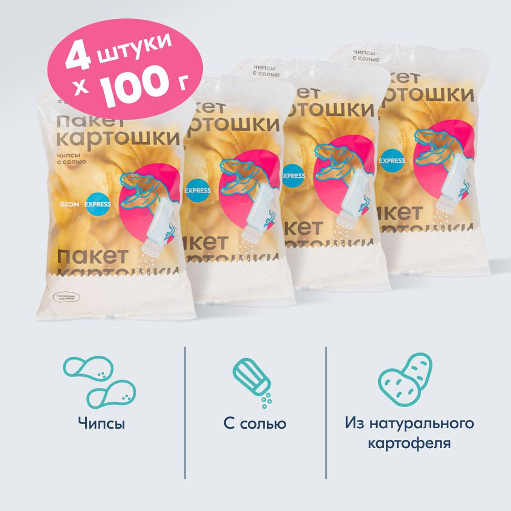 Чипсы Пакет Картошки для Ozon fresh с солью, 100 г х 4 шт #1