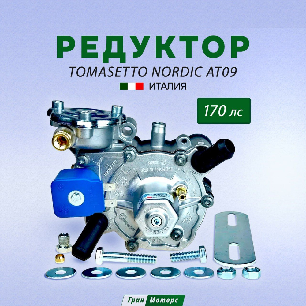 Редуктор ГБО Tomasetto Nordic AT09 Томасетто Нордик АТ09 (Оригинал ...