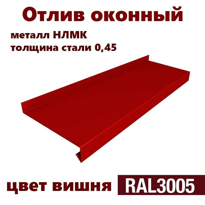 Отлив оконный длина 1250 мм ширина 250 10шт RAL 3005 красный #1