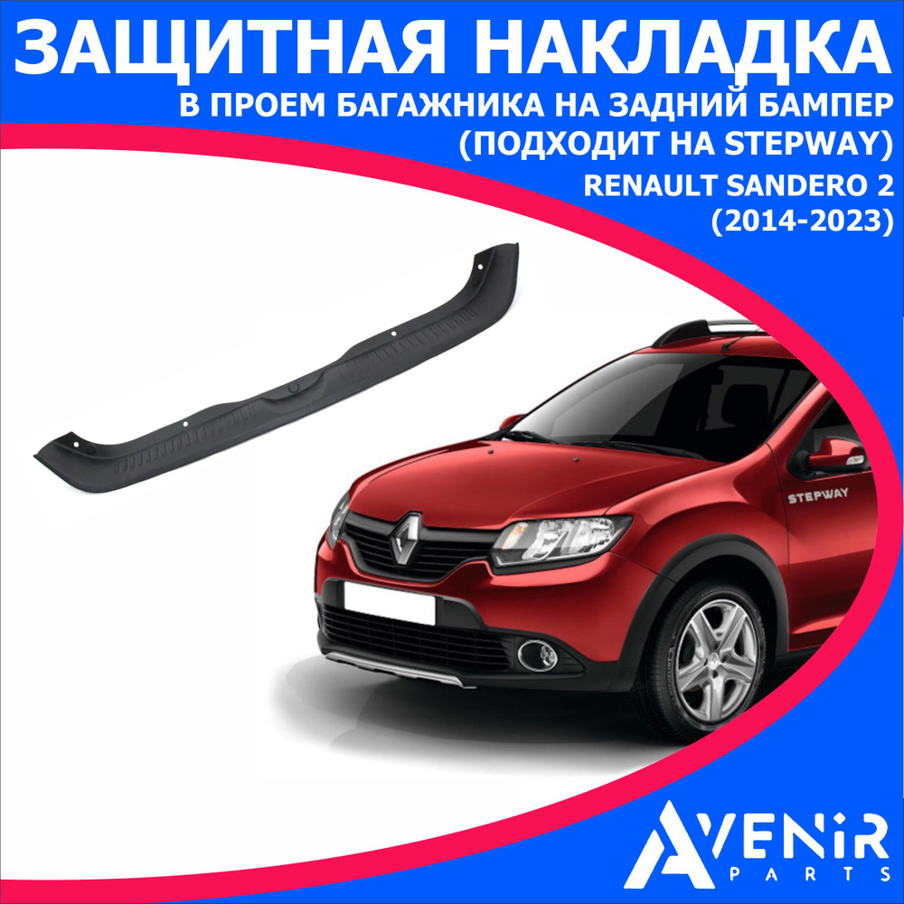 Защитная накладка в проем багажника, на задний бампер для авто Renault  Sandero 2 (Рено Сандеро 2) (2014-2023) (Подходит на Степвей) купить по  низкой цене в интернет-магазине OZON (1349749695)