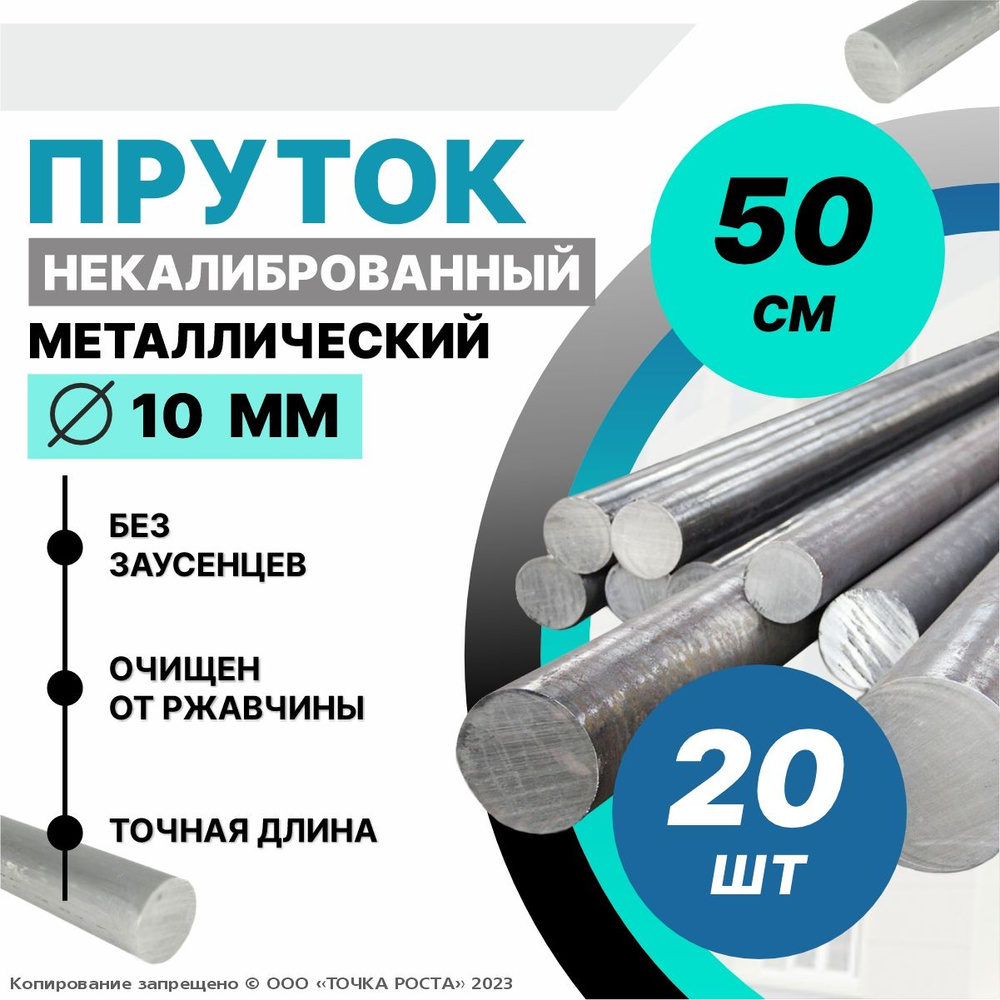 Пруток металлический, стальной круг 10 мм, длина 0,5 метров 20шт.  #1