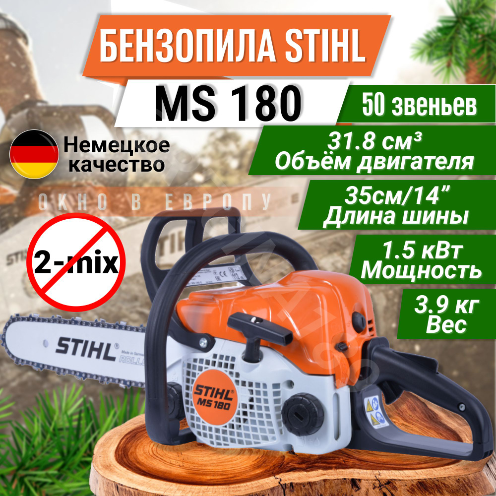 Бензопила MS 180 35 cм 50 зв. STIHL (1130-012-3042), ОРИГИНАЛ цепная пила  Штиль для сада для деревьев - купить с доставкой по выгодным ценам в  интернет-магазине OZON (1215152120)