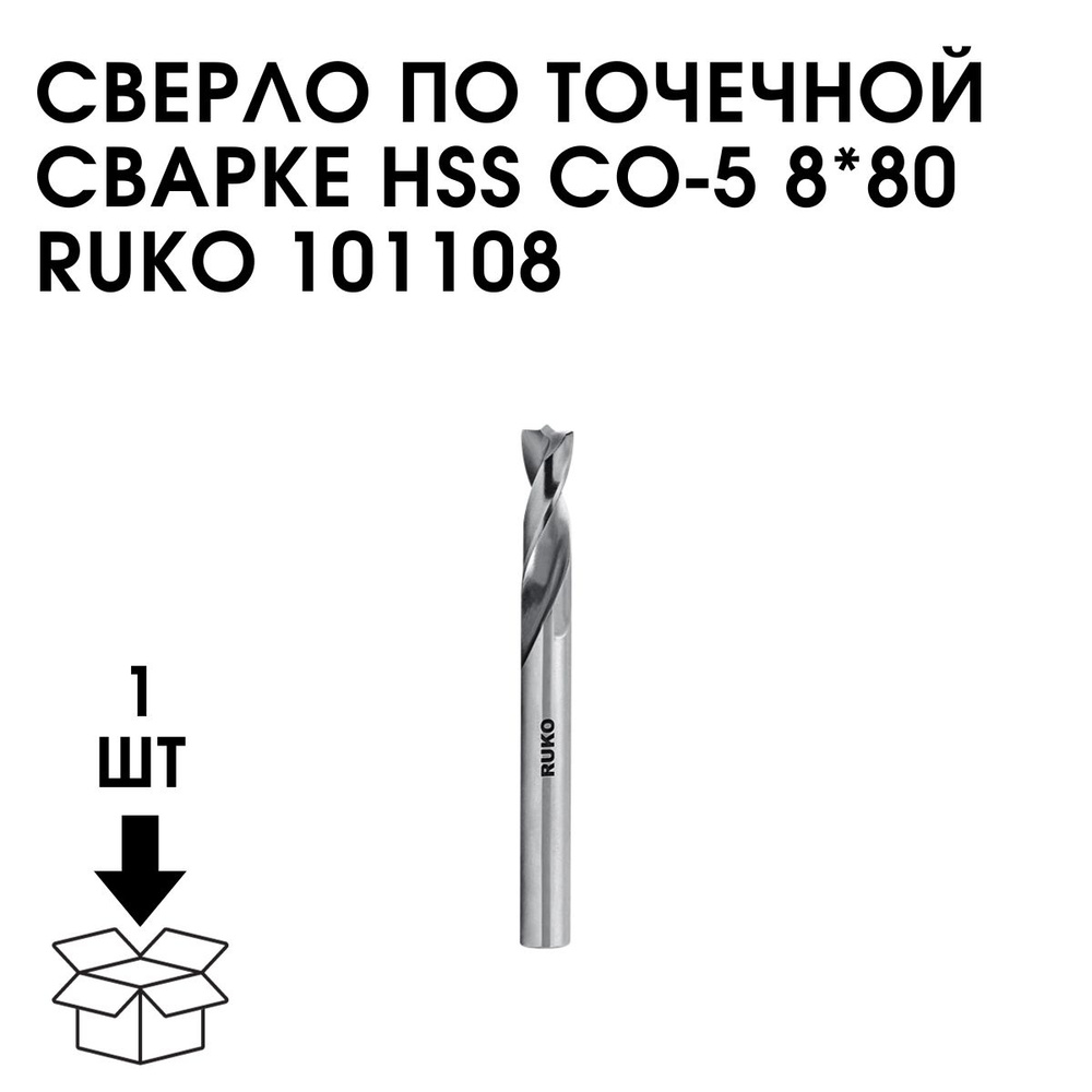 Сверло По Точечной Сварке HSS CO-5 8*80 RUKO 101108 #1