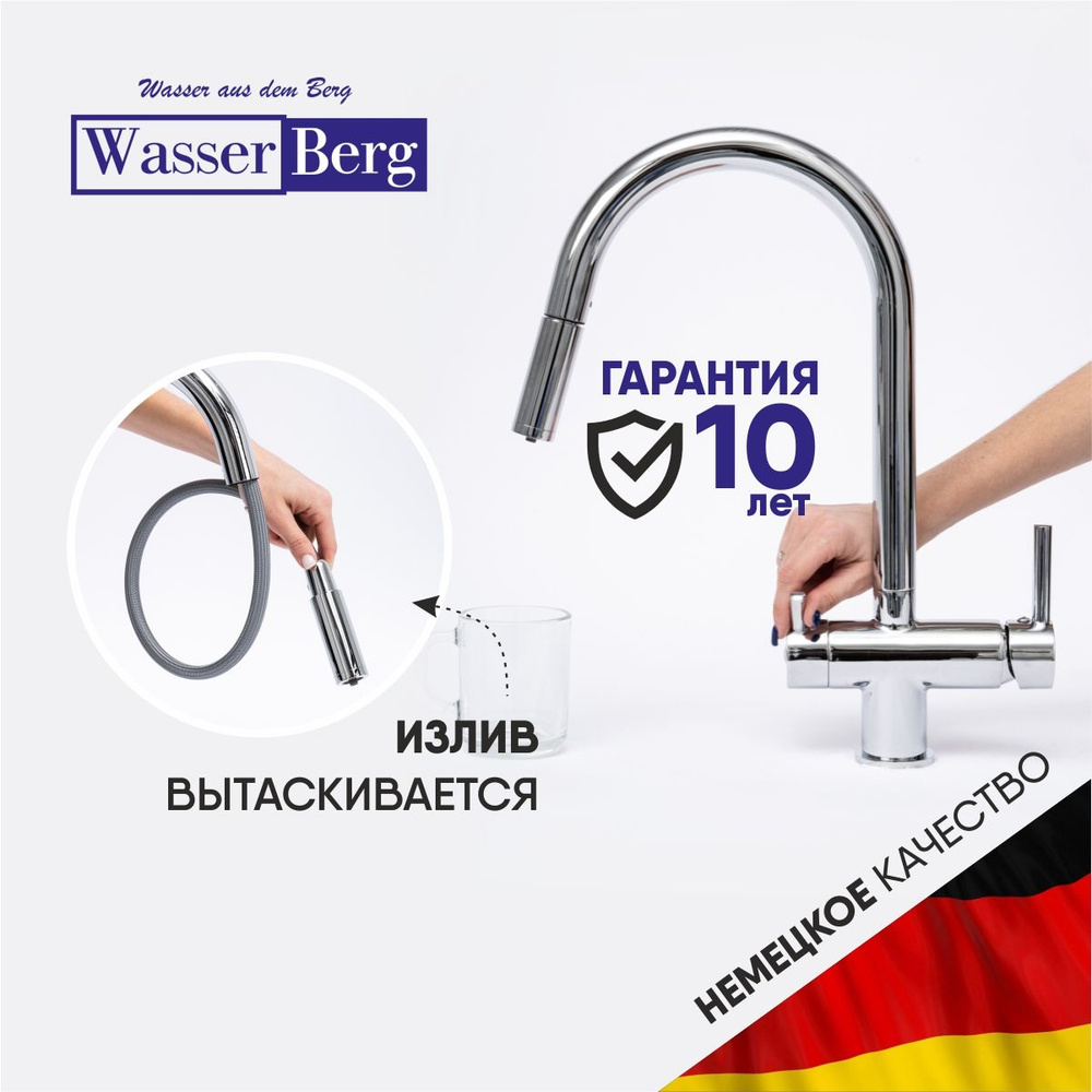 WasserBerg Ring - C Смеситель для кухни с фильтром питьевой воды и выдвижным изливом хромированный  #1