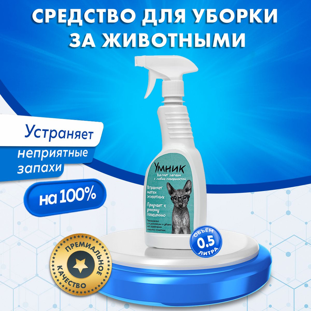 Умник/Моющий антисептический спрей для дезинфекции мест содержания ...