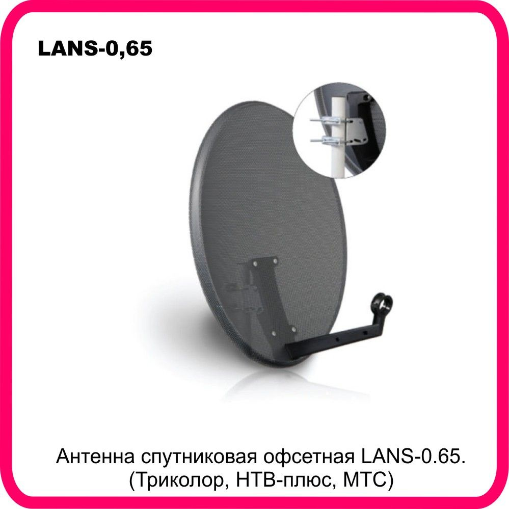 Спутниковая антенна, перфорированная LANS-0.65 (MS 6506 GS/AS). МТС,  Триколор, НТВ-плюс, HotBird. - купить с доставкой по выгодным ценам в  интернет-магазине OZON (1288231315)