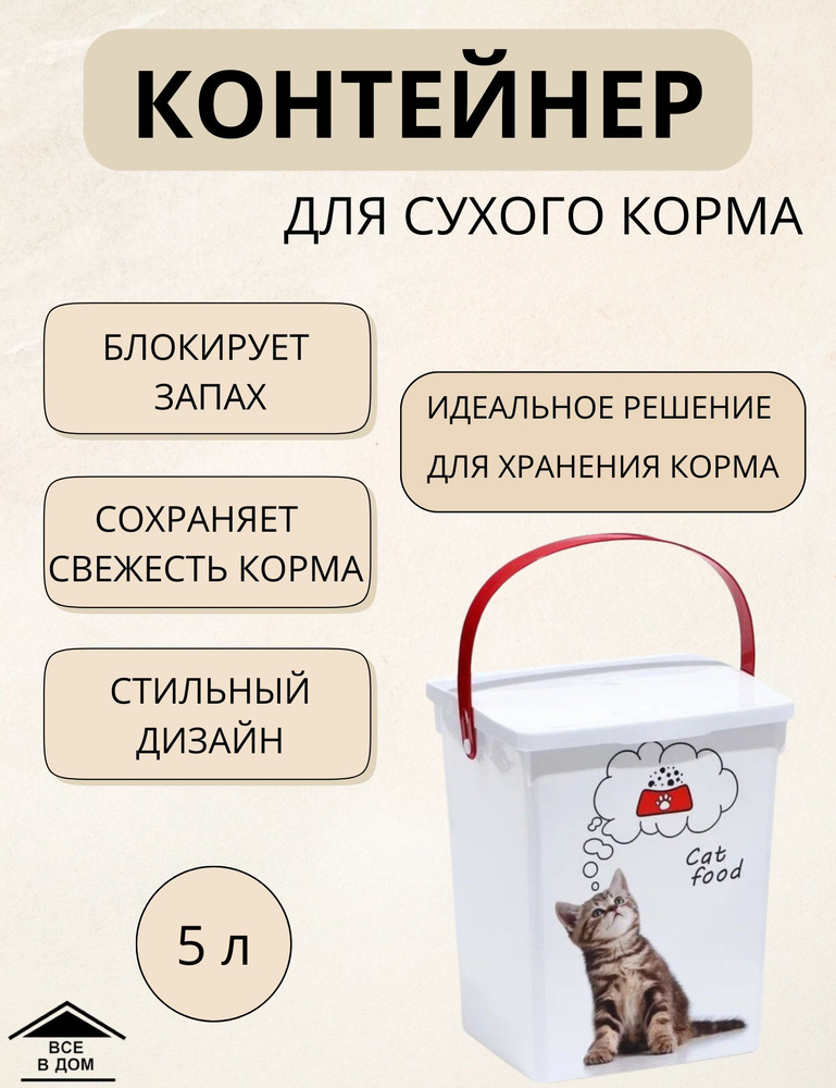 Контейнер для хранения корма для животных 5 литров ПОЛИМЕРБЫТ КОШКИ ...