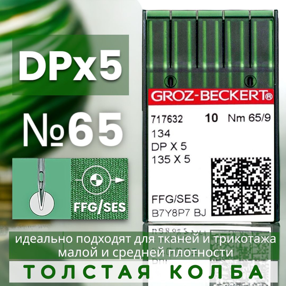 Иглы с толстой колбой GROZ-BECKERT для трикотажа DPx5 №65/ для промышленных швейных  машин - купить с доставкой по выгодным ценам в интернет-магазине OZON  (913829194)